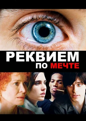  Реквием по мечте (2000)